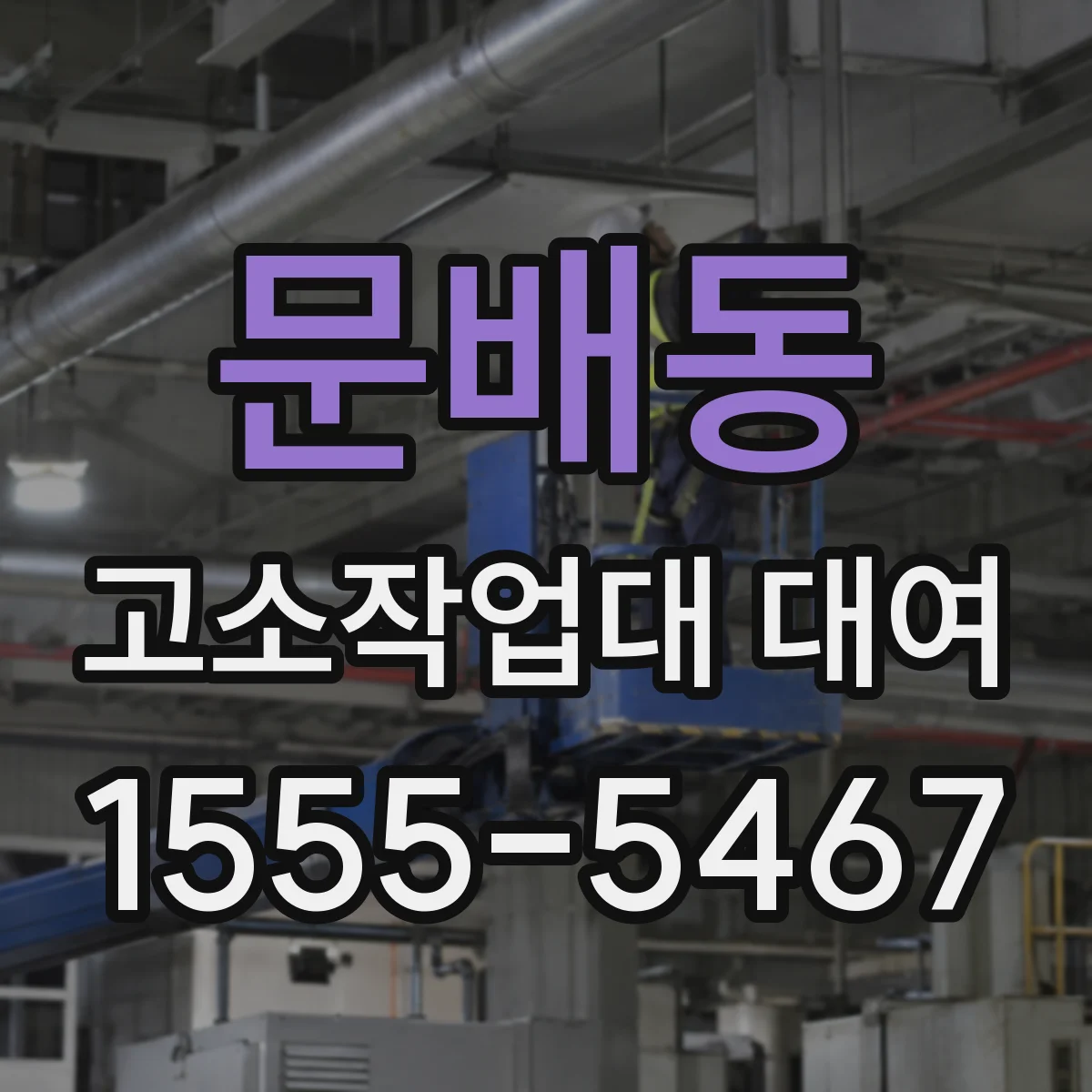 문배동 고소작업대 대여