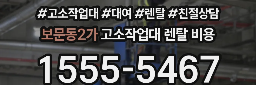 보문동2가 고소작업대 렌탈 비용