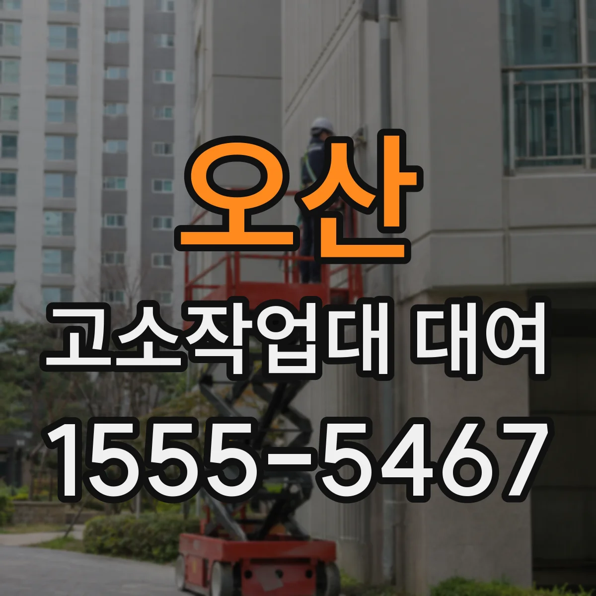 오산 고소작업대 대여 출고 시간 준수 방법과 체크포인트