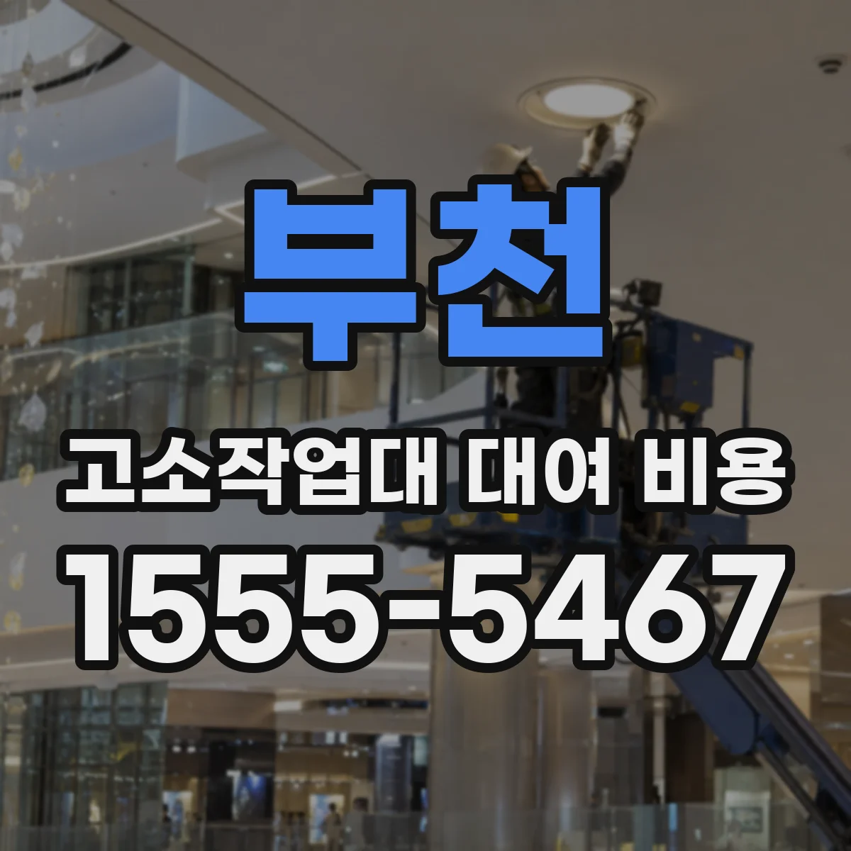 부천 고소작업대 대여 비용