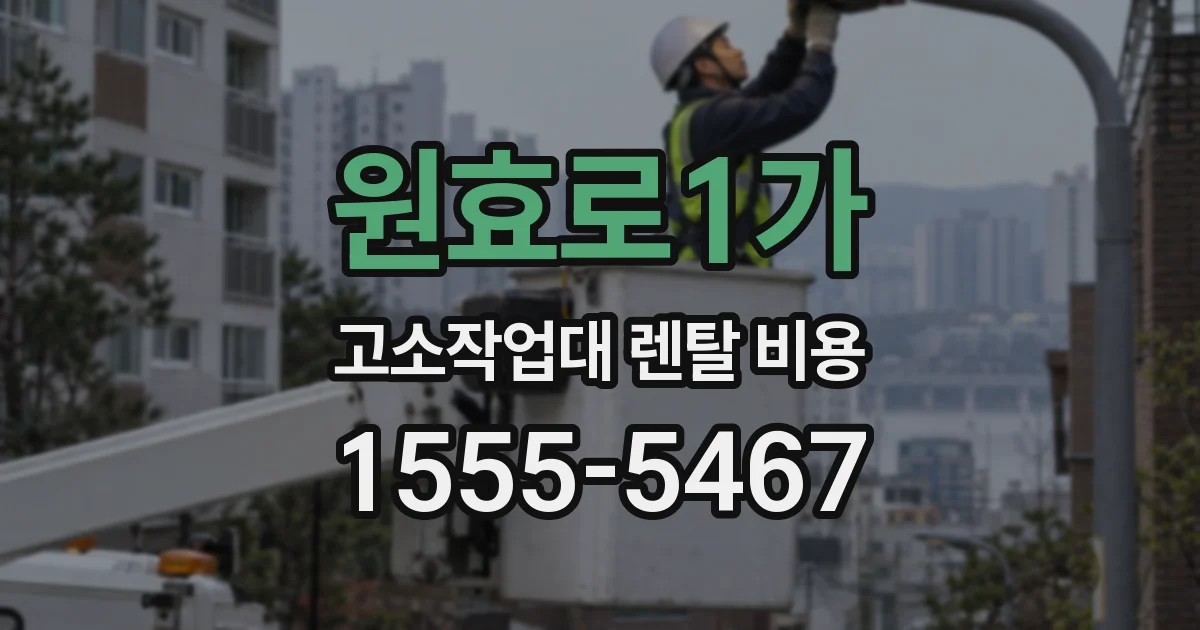 원효로1가 고소작업대 렌탈 비용
