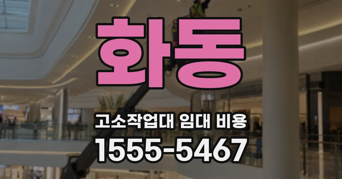 화동 고소작업대 임대 비용