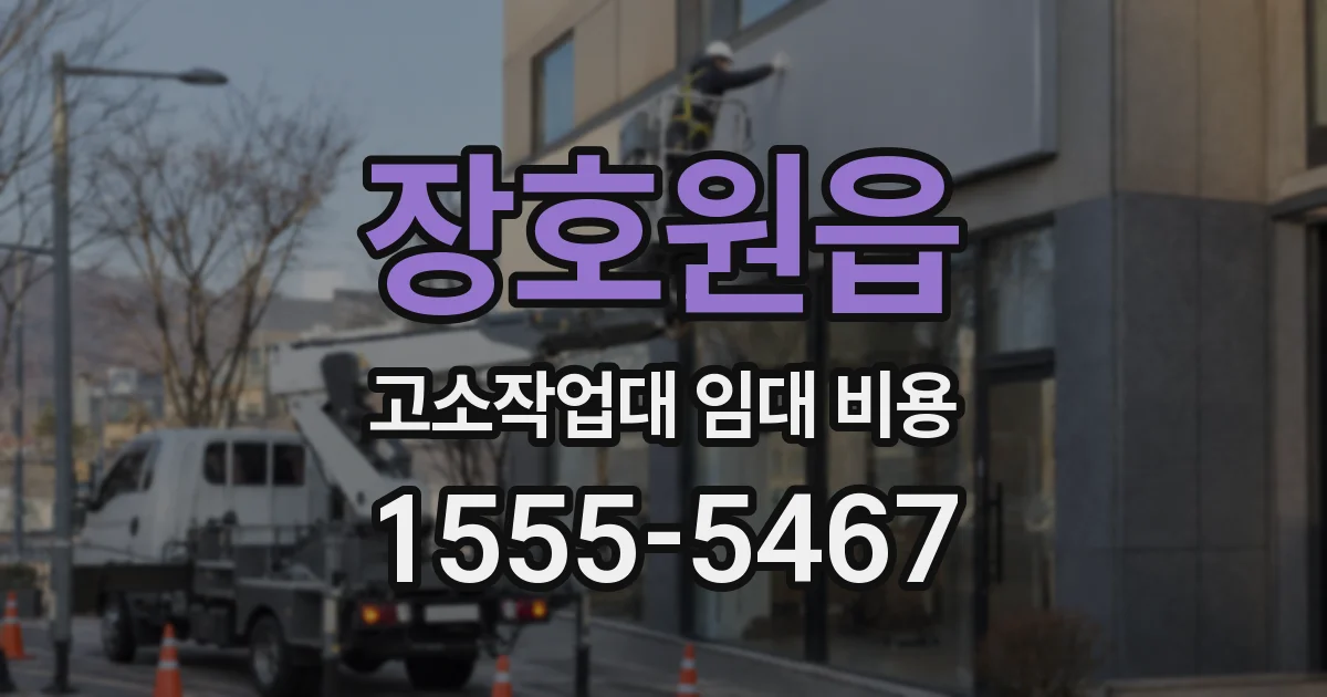 장호원읍 고소작업대 임대 비용