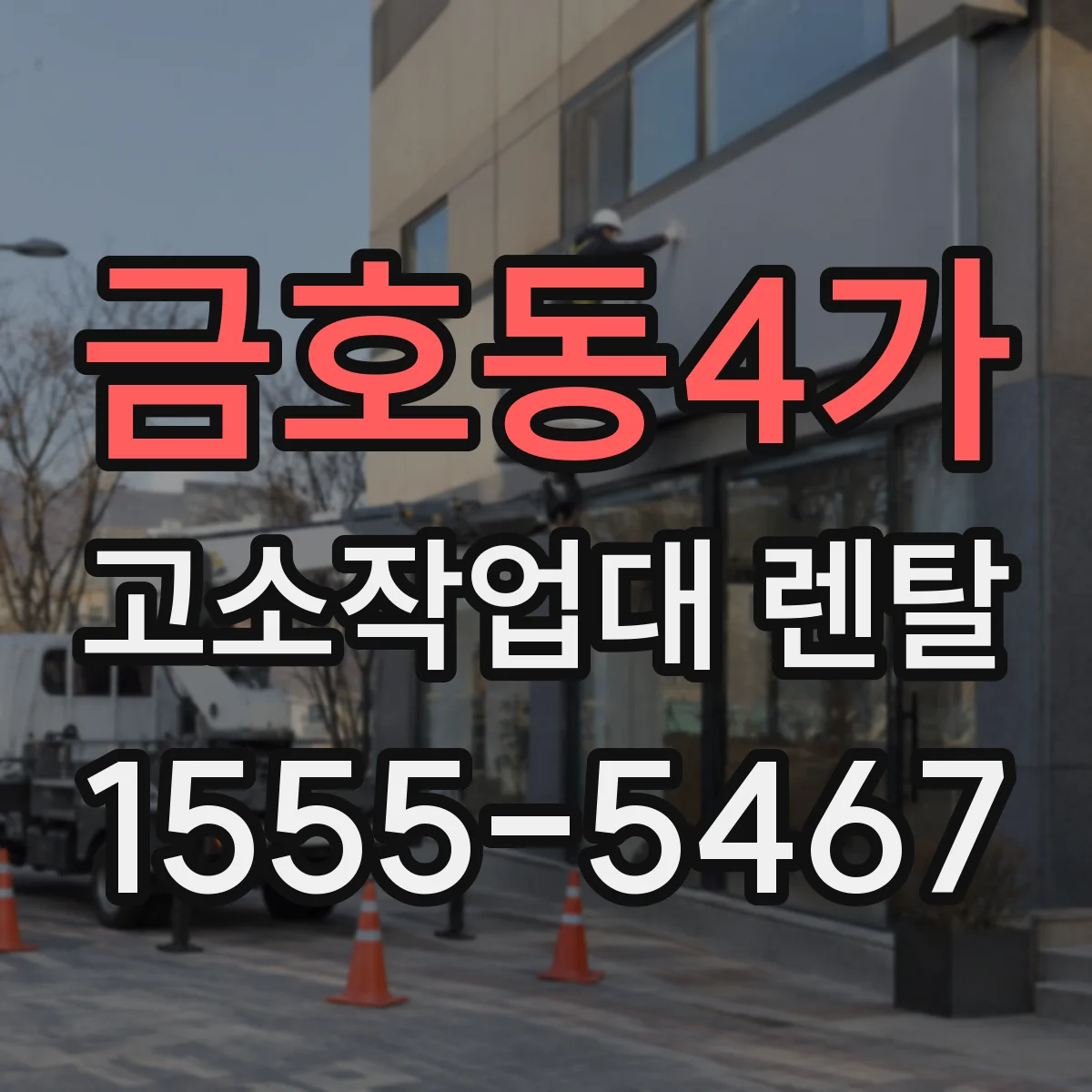 금호동4가 고소작업대 렌탈