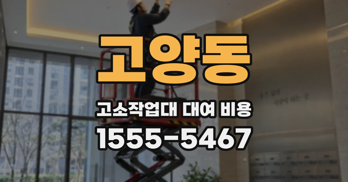 고양동 고소작업대 대여 비용
