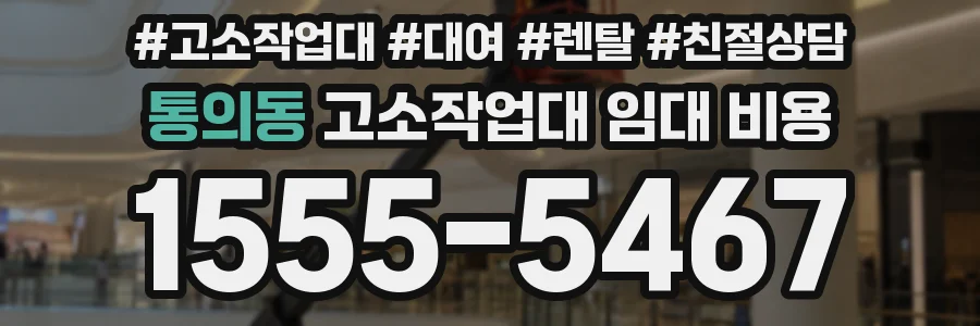 통의동 고소작업대 임대 비용
