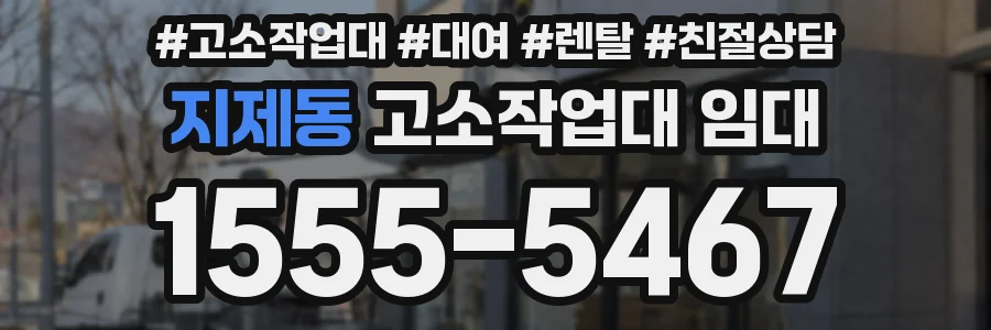 지제동 고소작업대 임대