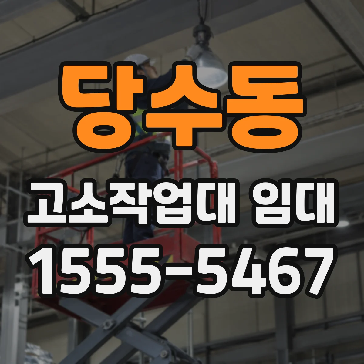 당수동 고소작업대 임대