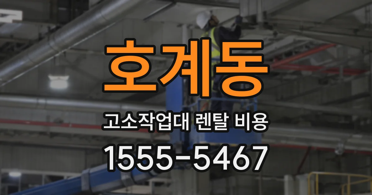 호계동 고소작업대 렌탈 비용