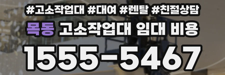 목동 고소작업대 임대 비용