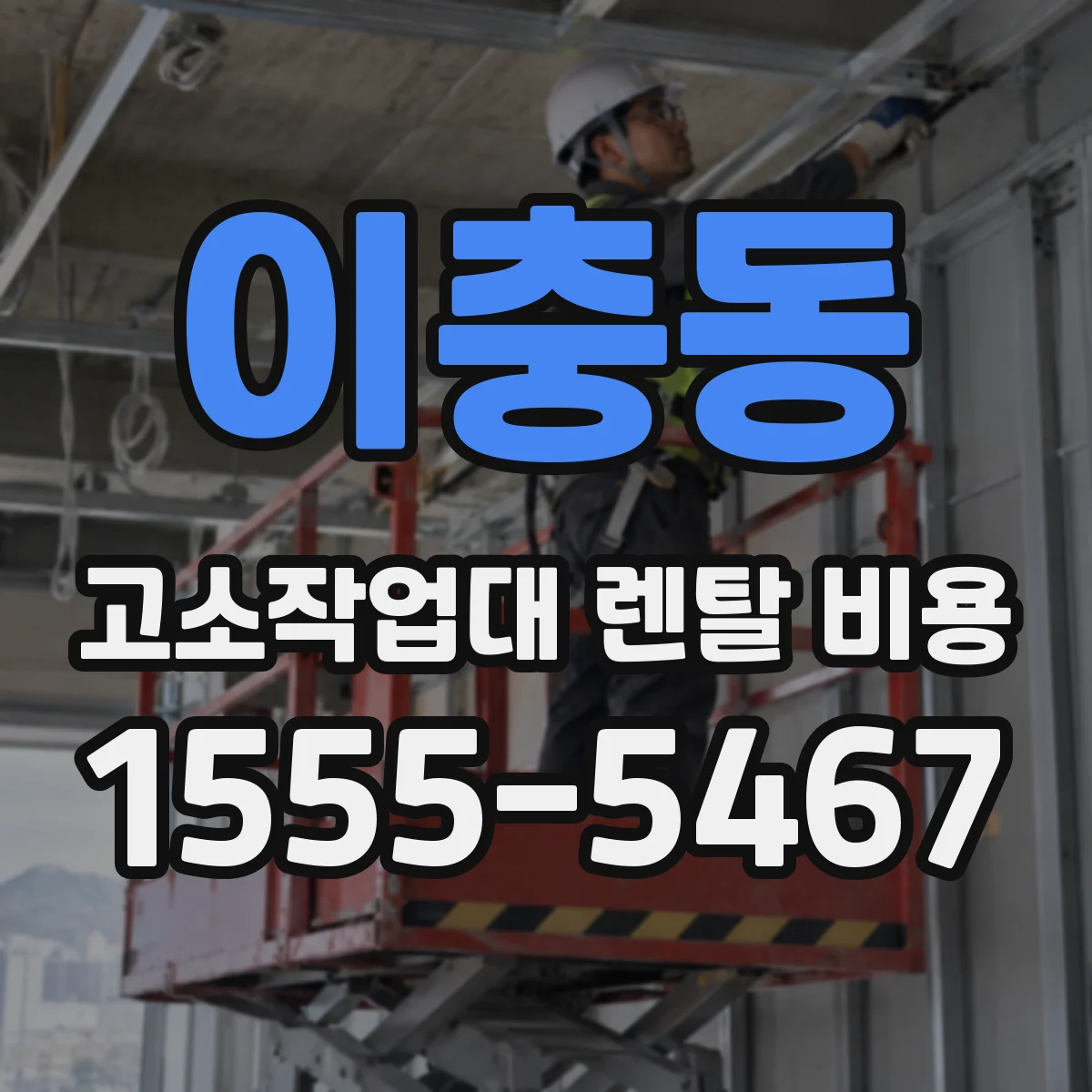 이충동 고소작업대 렌탈 비용