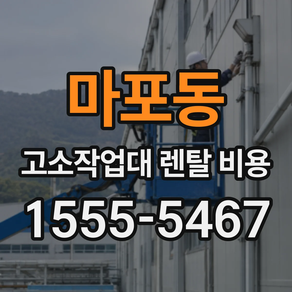 마포동 고소작업대 렌탈 비용
