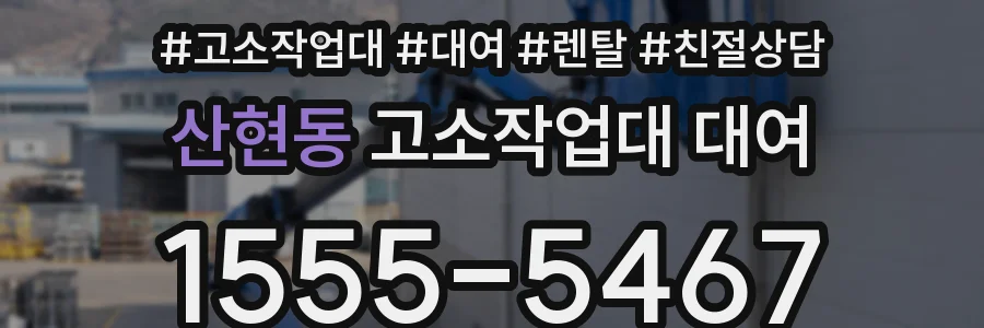 산현동 고소작업대 대여