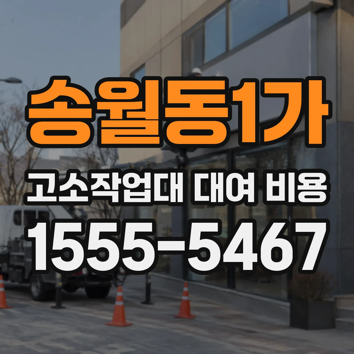 송월동1가 고소작업대 대여 비용