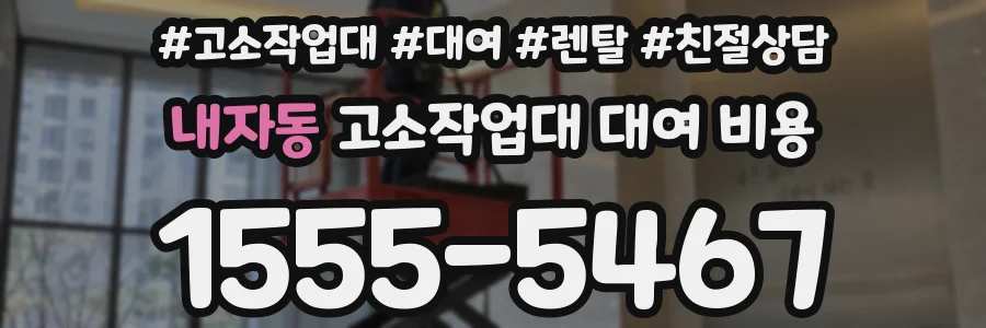 내자동 고소작업대 대여 비용