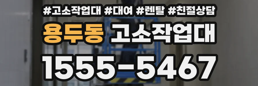 용두동 고소작업대