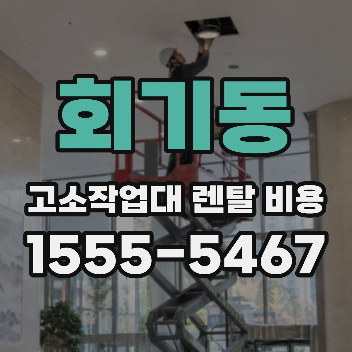 회기동 고소작업대 렌탈 비용