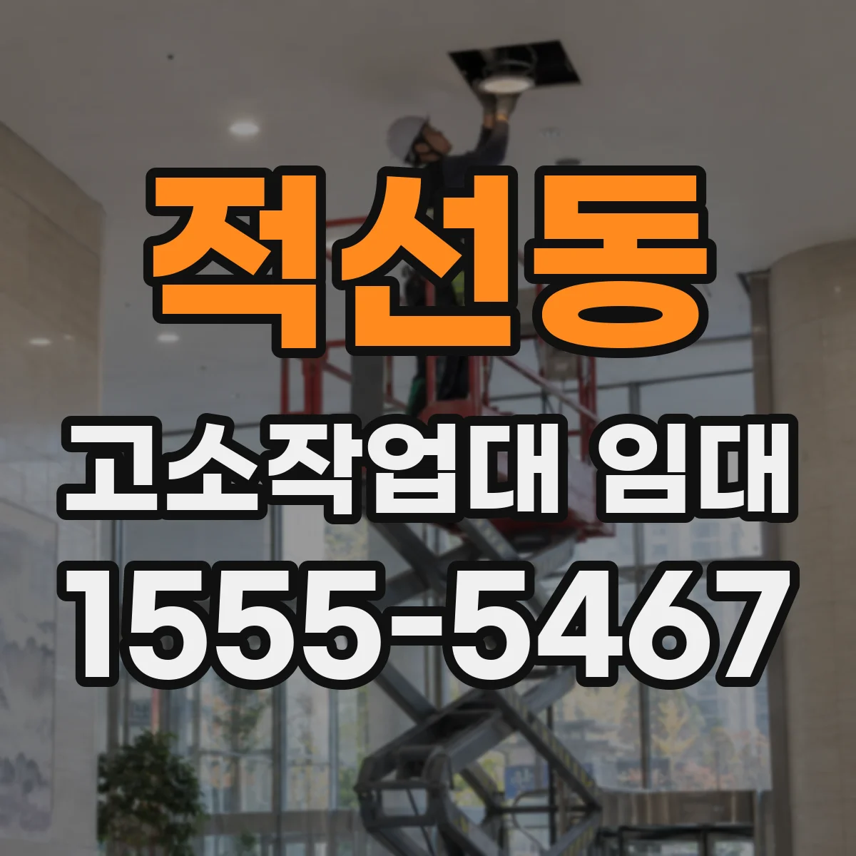 적선동 고소작업대 임대
