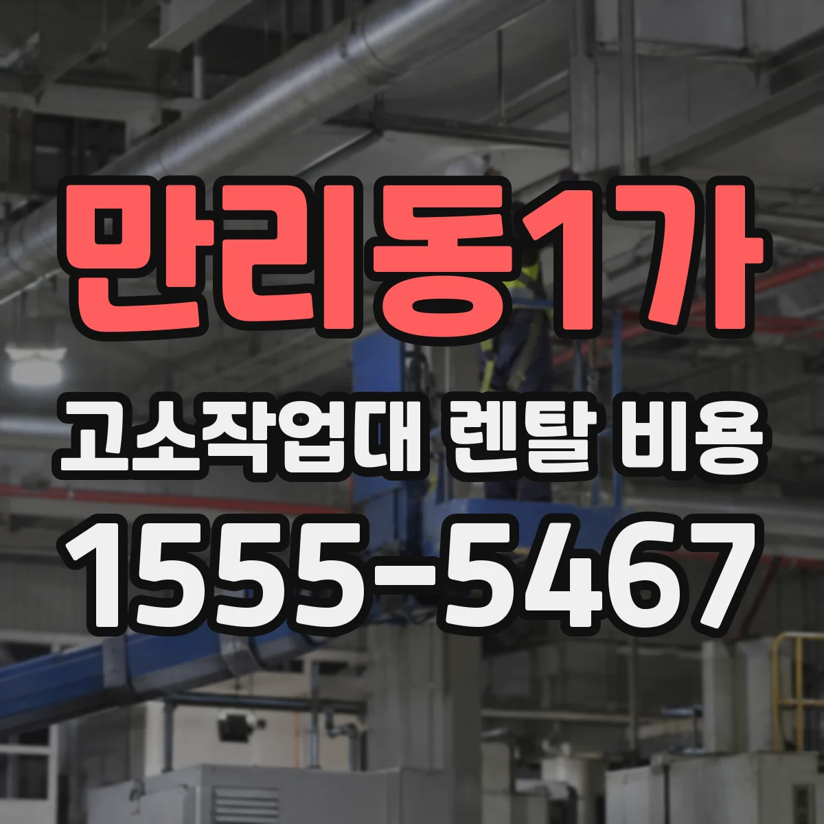 만리동1가 고소작업대 렌탈 비용