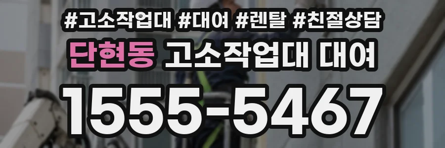 단현동 고소작업대 대여