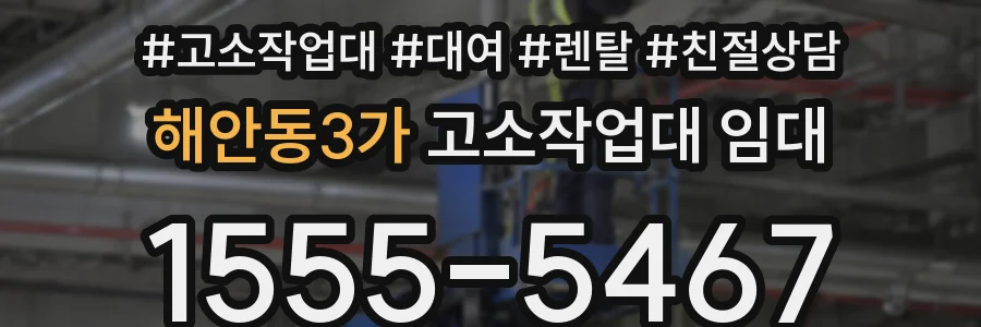 해안동3가 고소작업대 임대