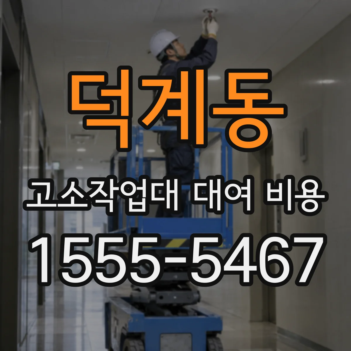 덕계동 고소작업대 대여 비용