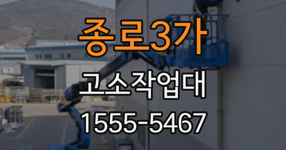 종로3가 고소작업대