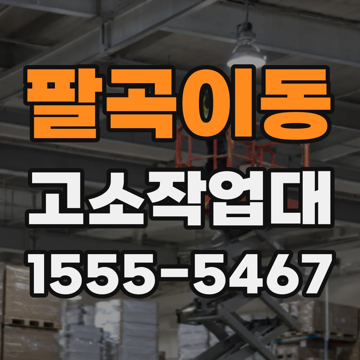 팔곡이동 고소작업대
