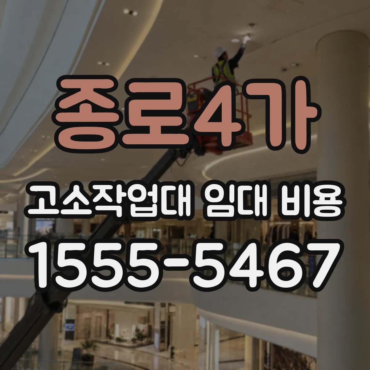종로4가 고소작업대 임대 비용