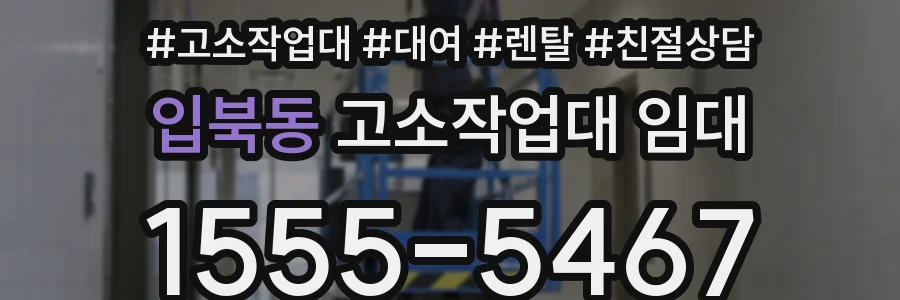 입북동 고소작업대 임대
