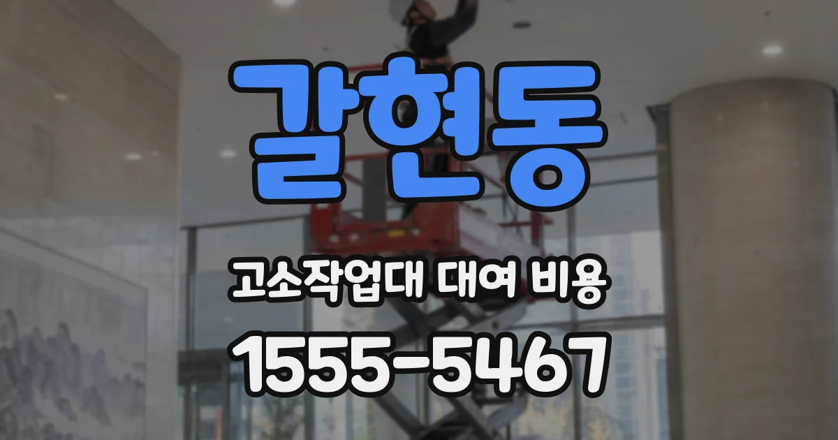 갈현동 고소작업대 대여 비용