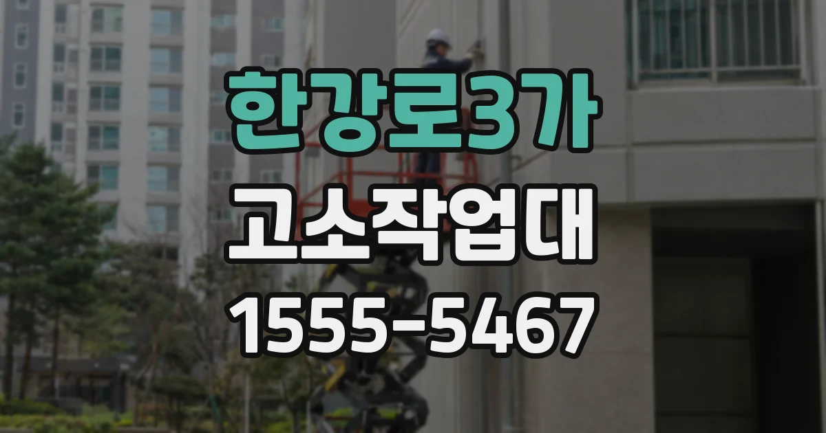 한강로3가 고소작업대