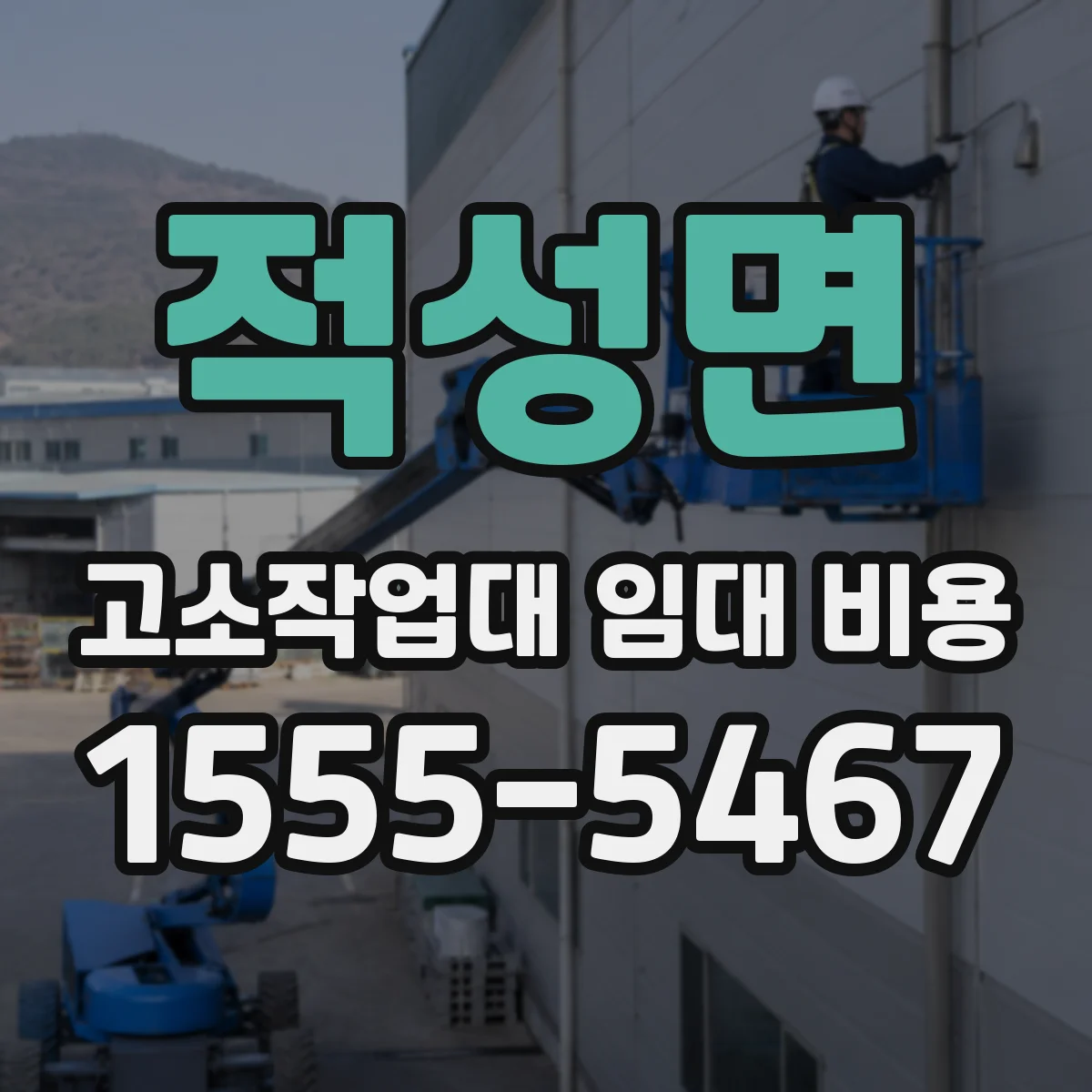 적성면 고소작업대 임대 비용