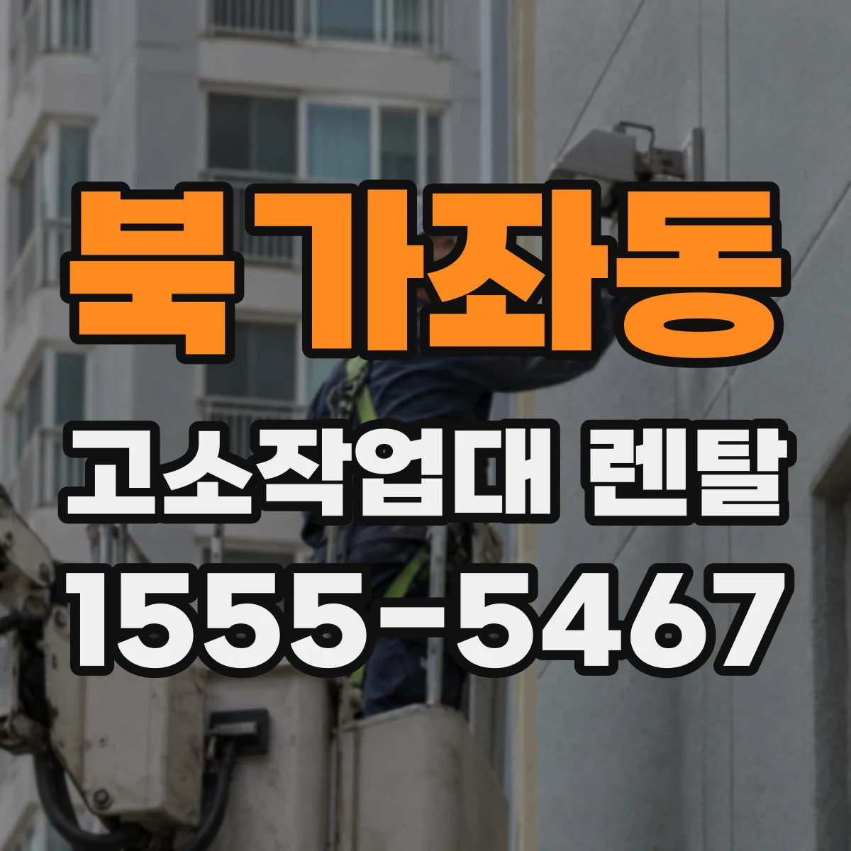 북가좌동 고소작업대 렌탈