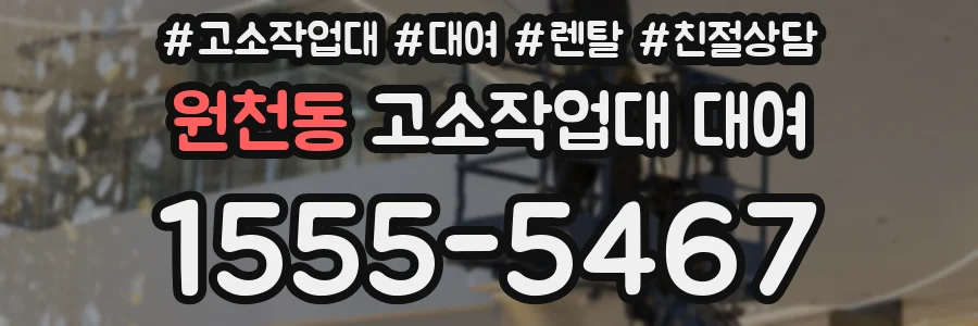 원천동 고소작업대 대여