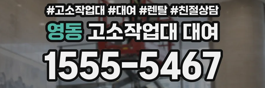 영동 고소작업대 대여