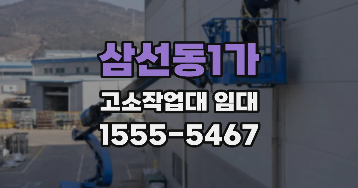 삼선동1가 고소작업대 임대