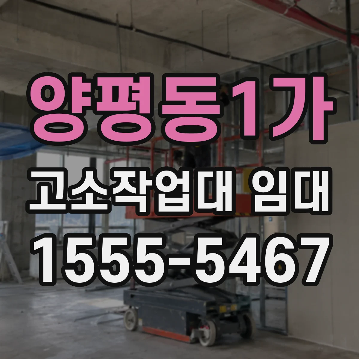 양평동1가 고소작업대 임대