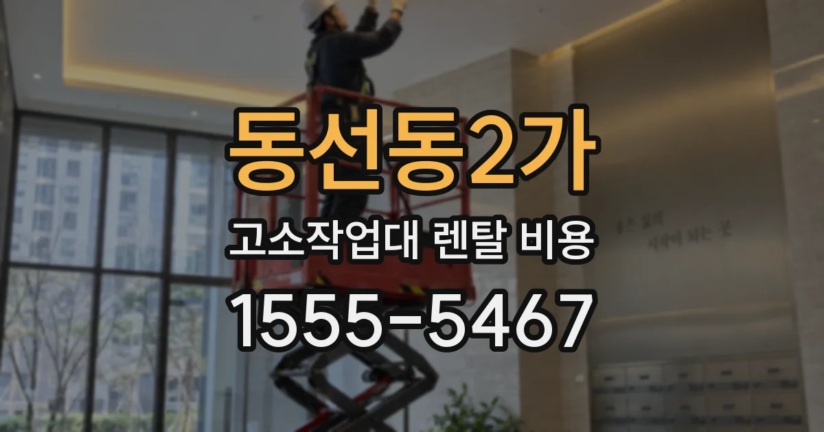 동선동2가 고소작업대 렌탈 비용