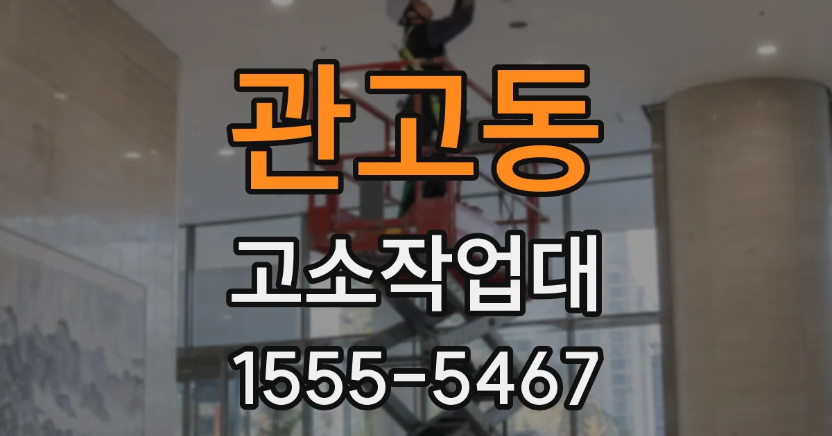 관고동 고소작업대