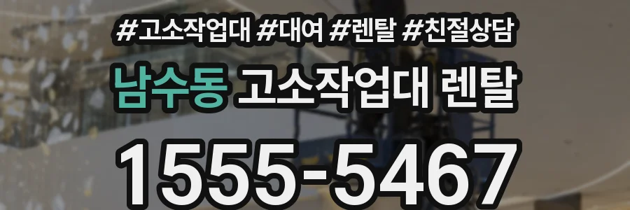 남수동 고소작업대 렌탈