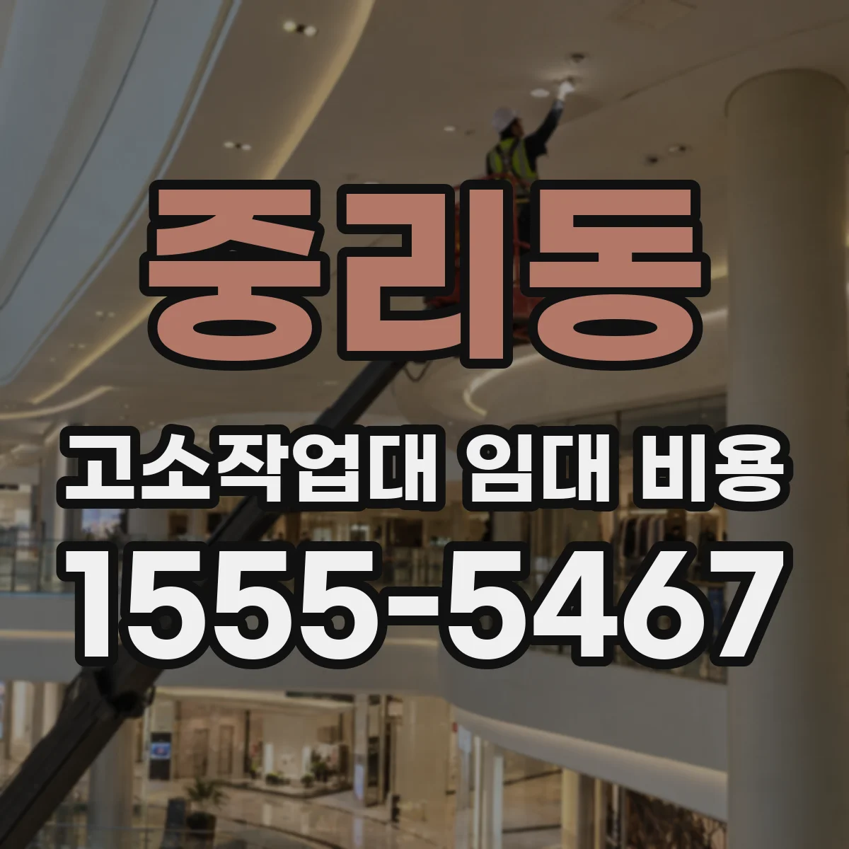 중리동 고소작업대 임대 비용