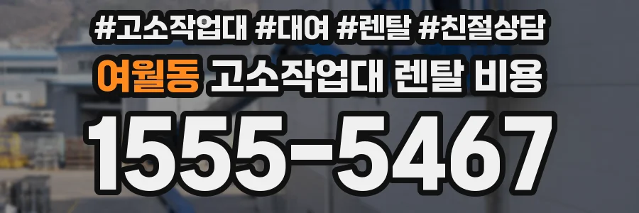 여월동 고소작업대 렌탈 비용