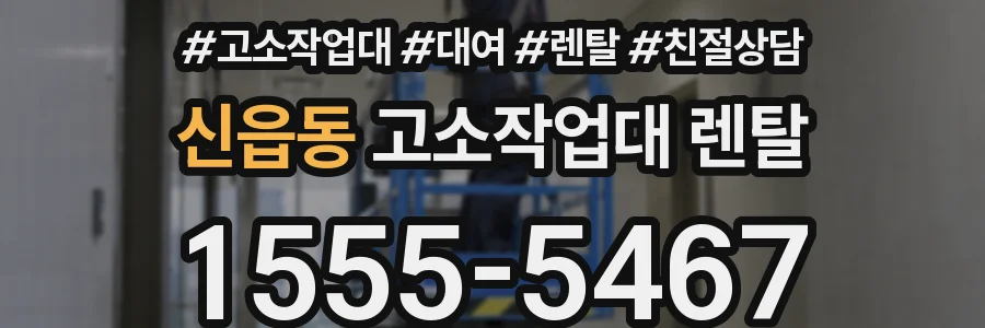 신읍동 고소작업대 렌탈