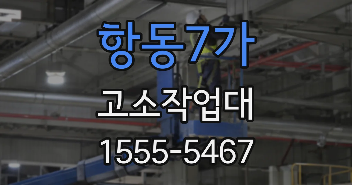 항동7가 고소작업대