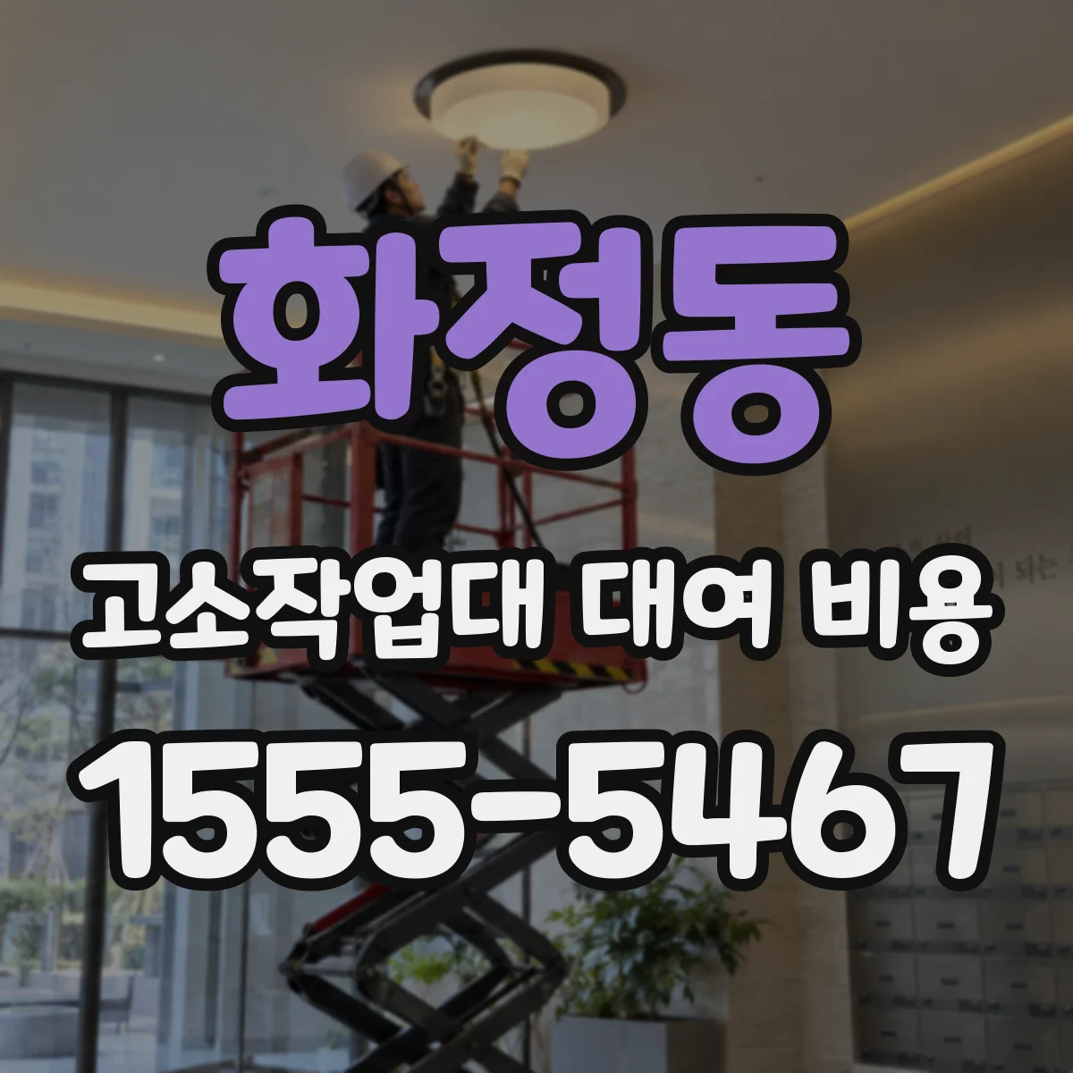 화정동 고소작업대 대여 비용