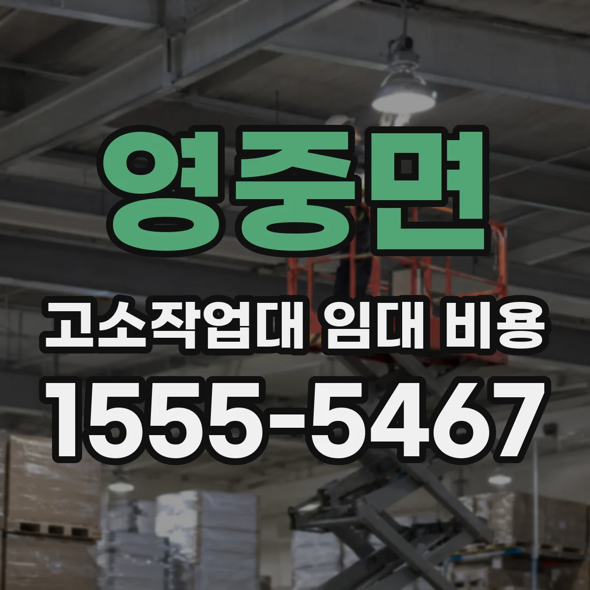 영중면 고소작업대 임대 비용