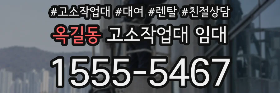 옥길동 고소작업대 임대