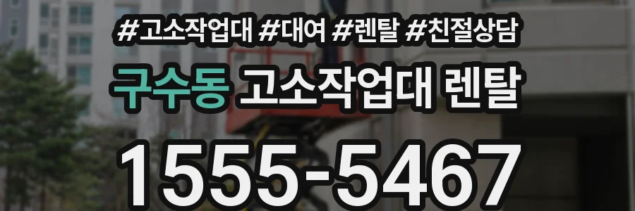 구수동 고소작업대 렌탈