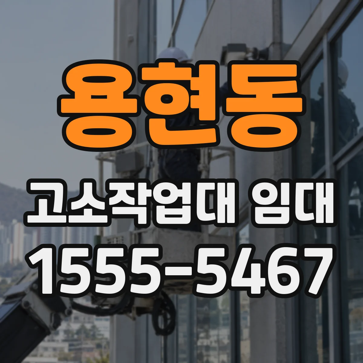 용현동 고소작업대 임대